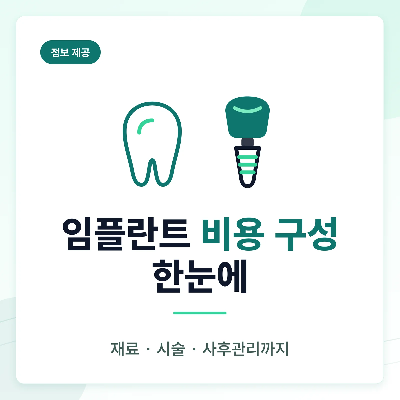 임플란트 비용 구성 한눈에