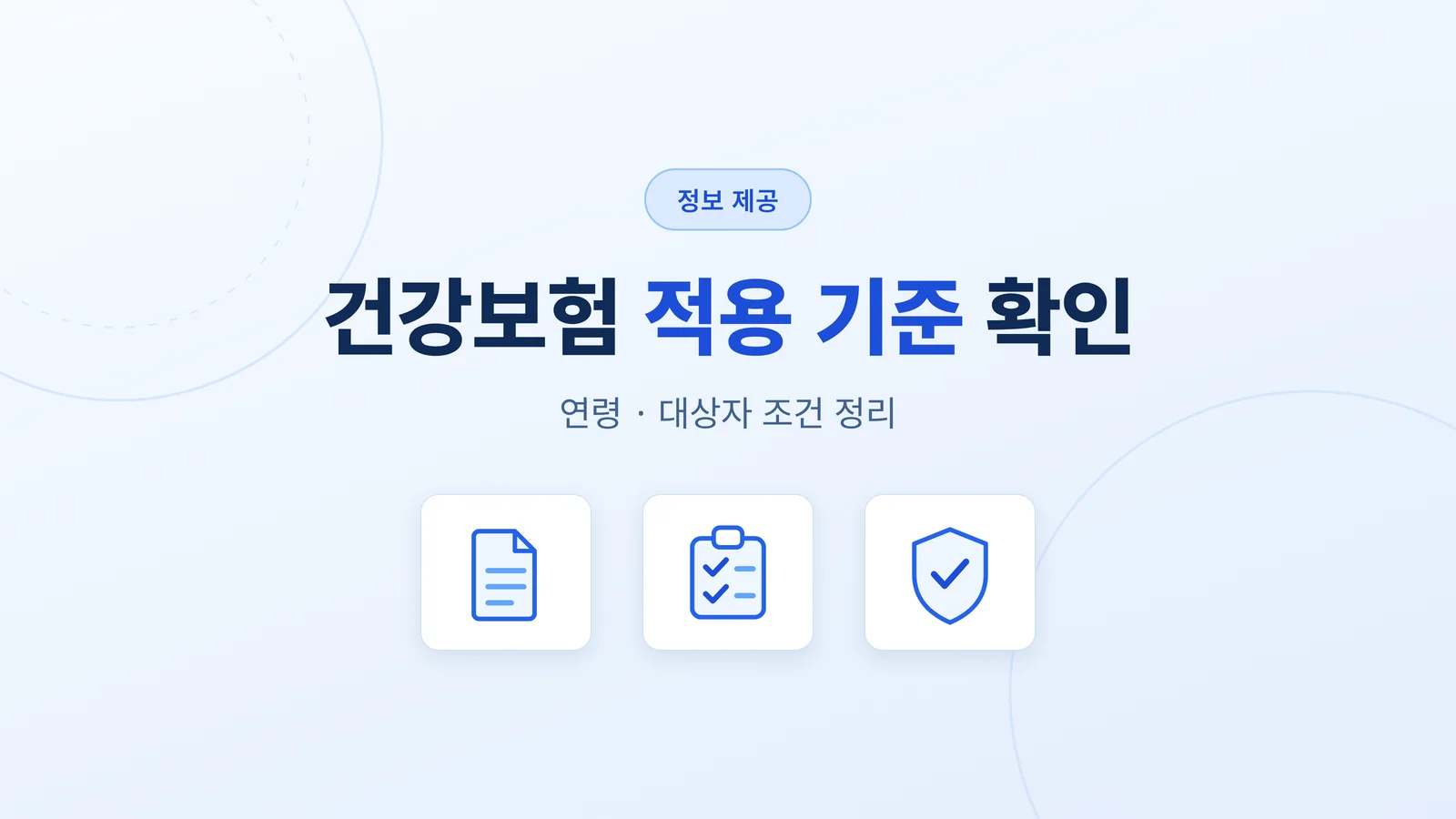 건강보험 적용 기준 확인