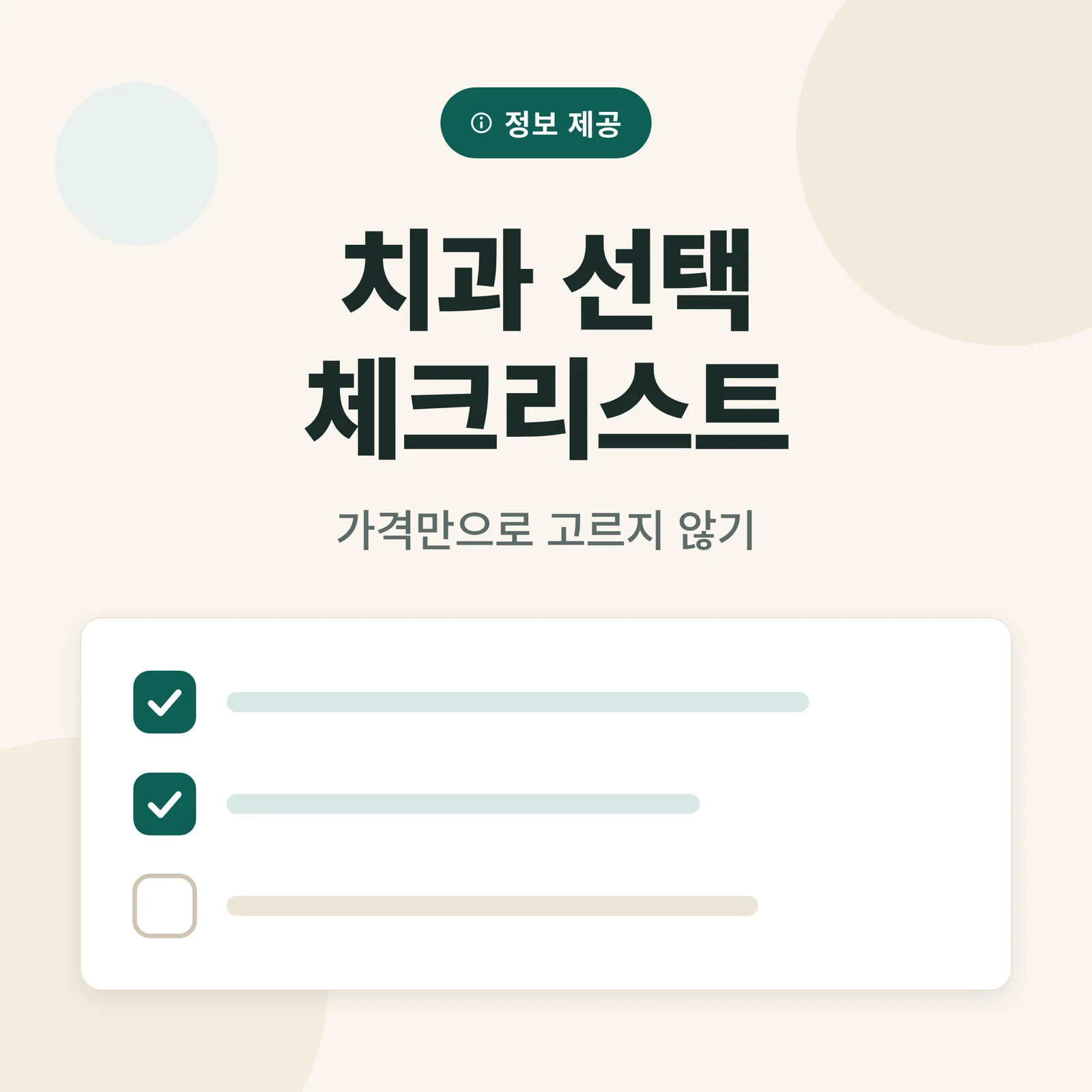 치과 선택 체크리스트
