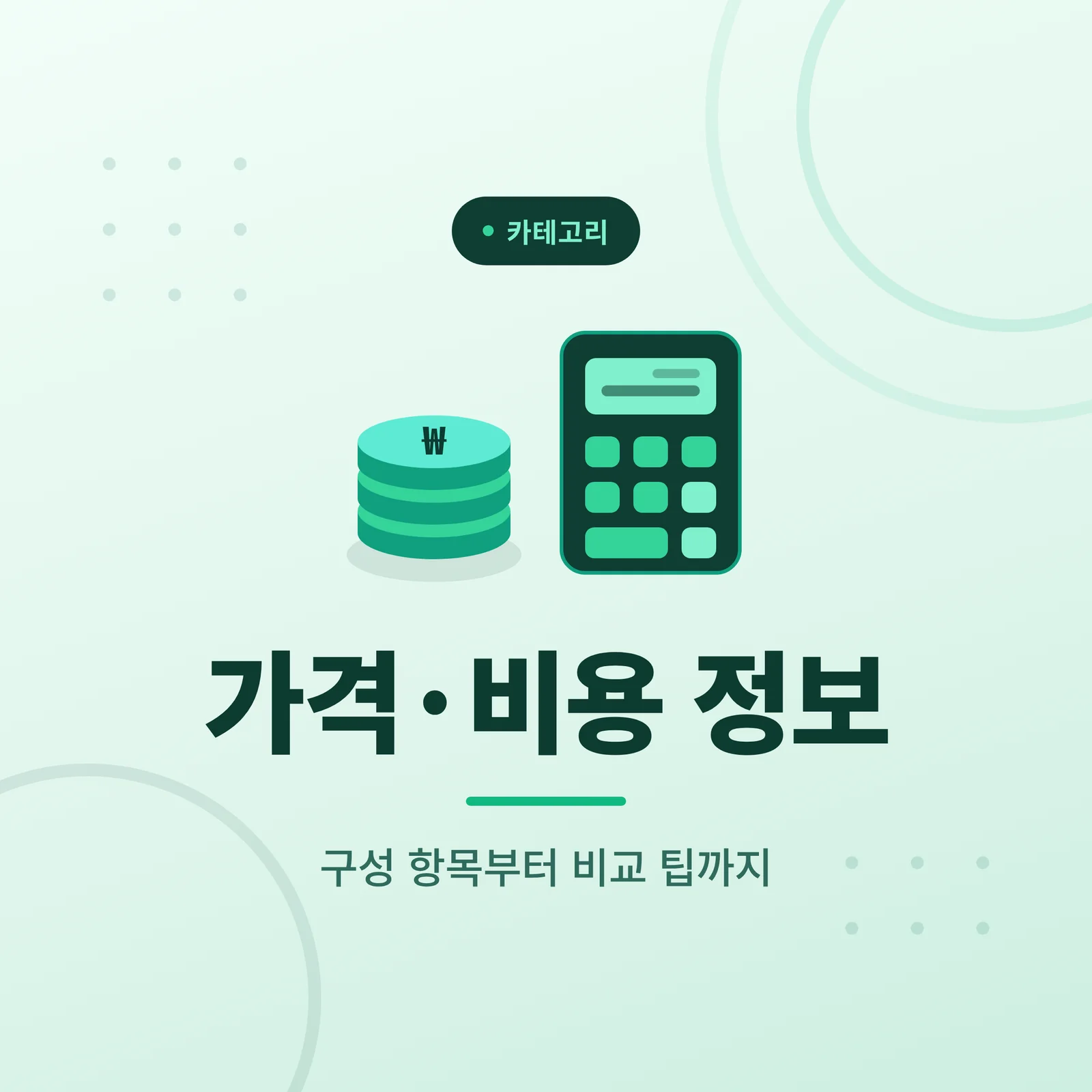 임플란트 비용·가격 정보 카드