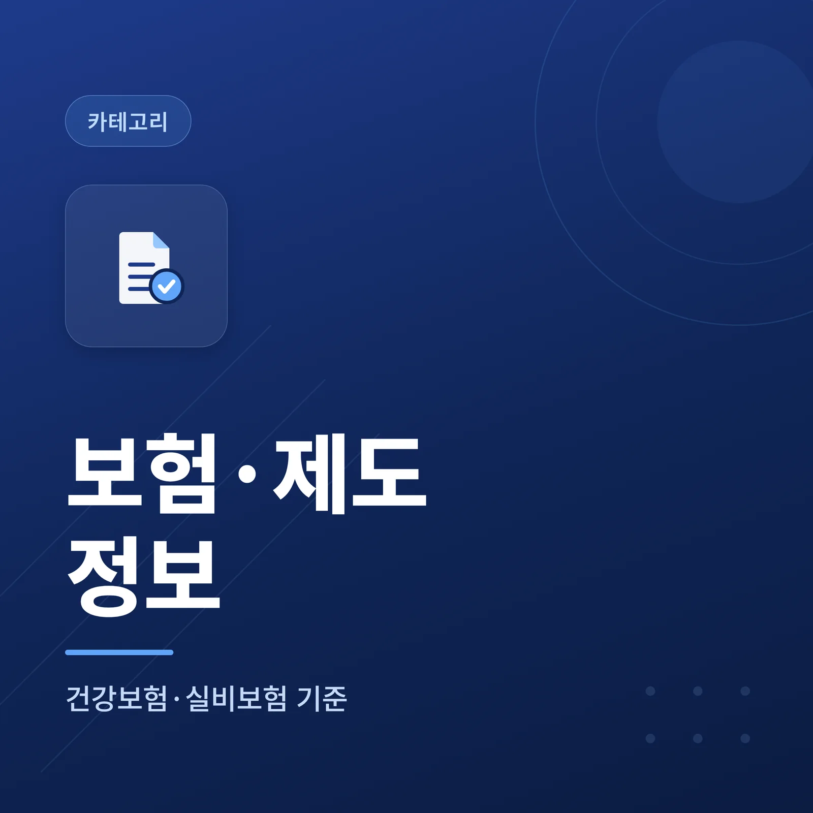 보험·제도 정보