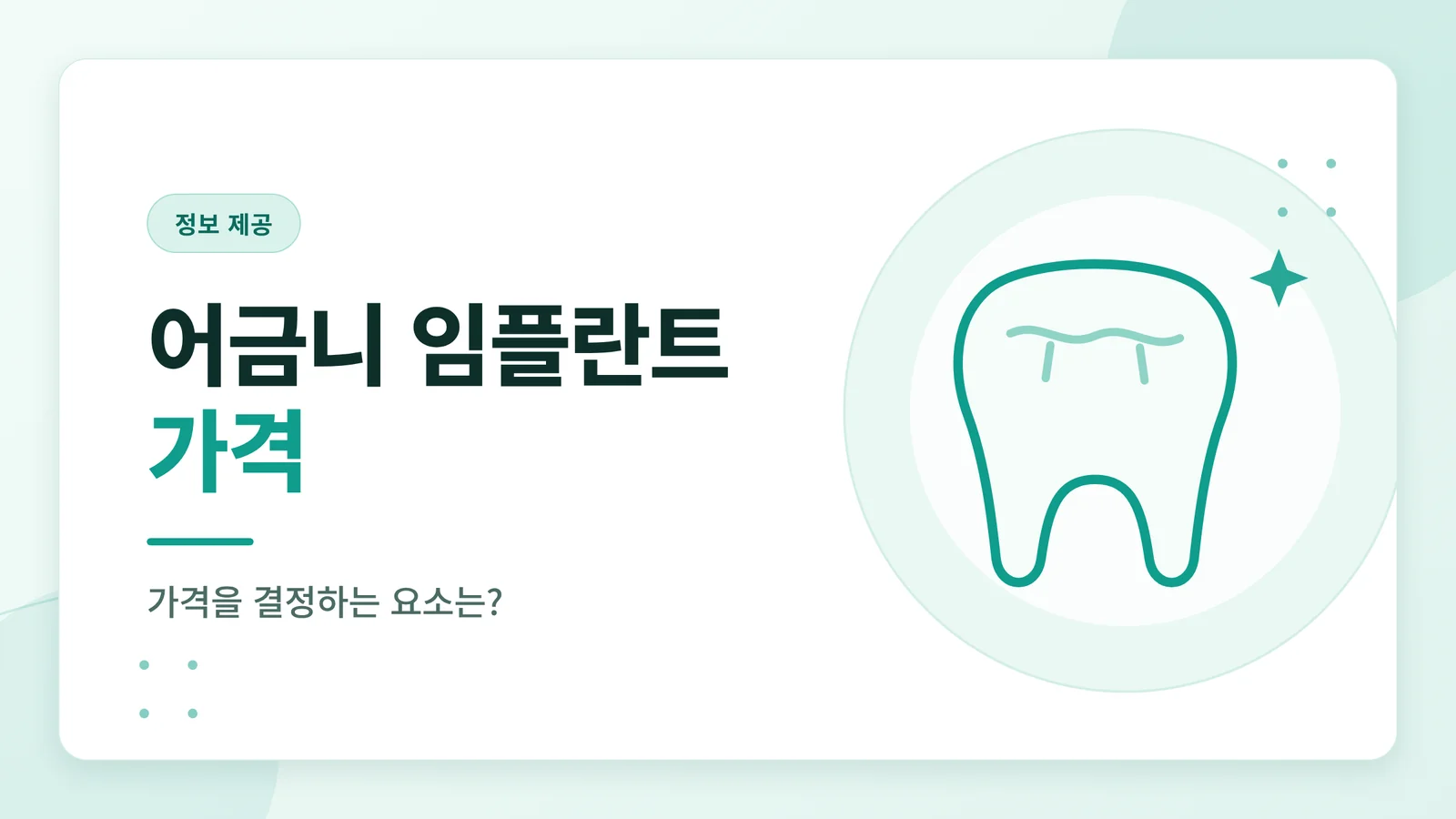 어금니 임플란트 가격, 결정하는 요소부터 확인하기