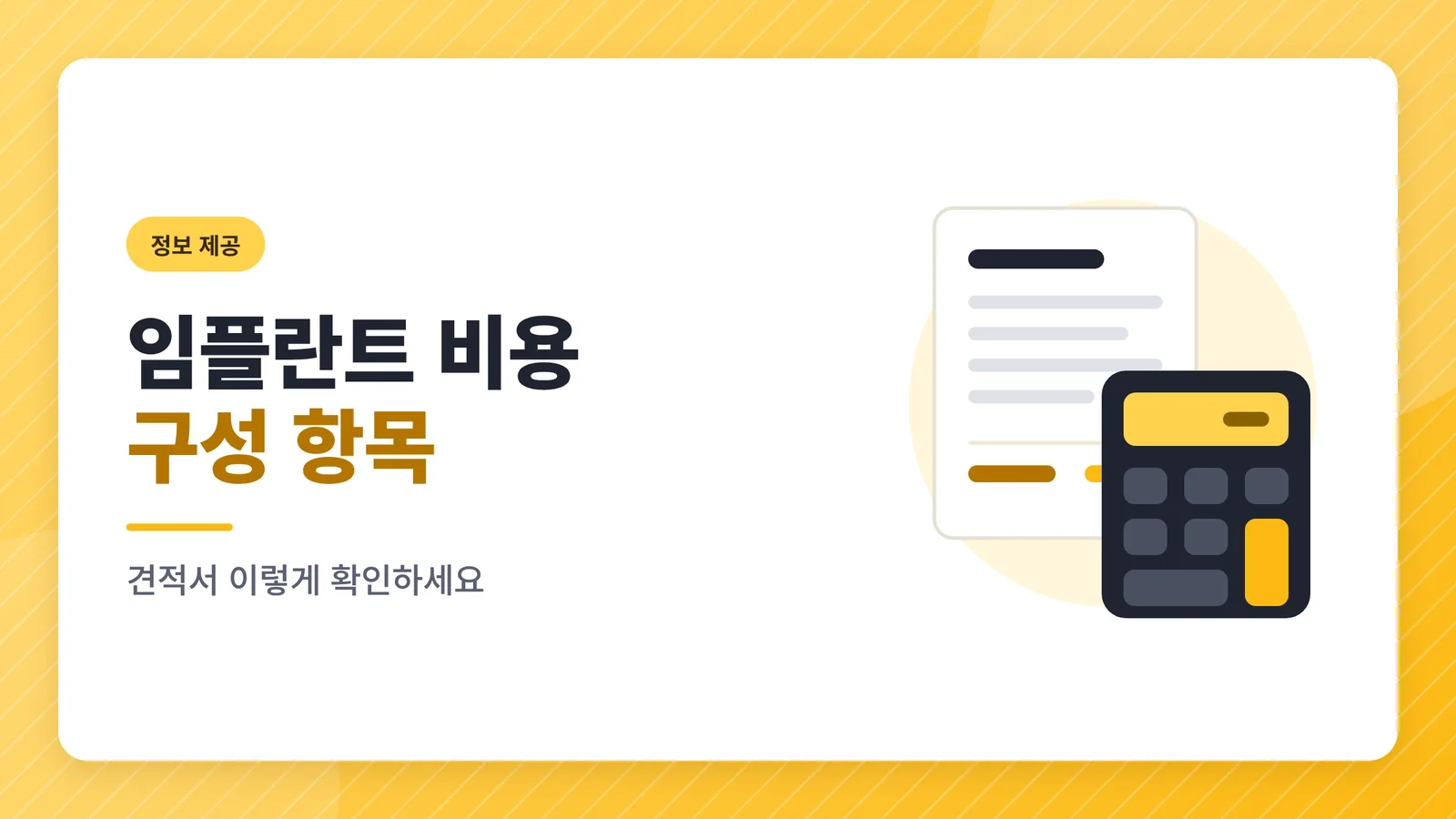 임플란트 비용 구성 항목, 견적서에서 확인할 것