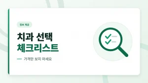임플란트 치과 선택 시 확인해야 할 사항