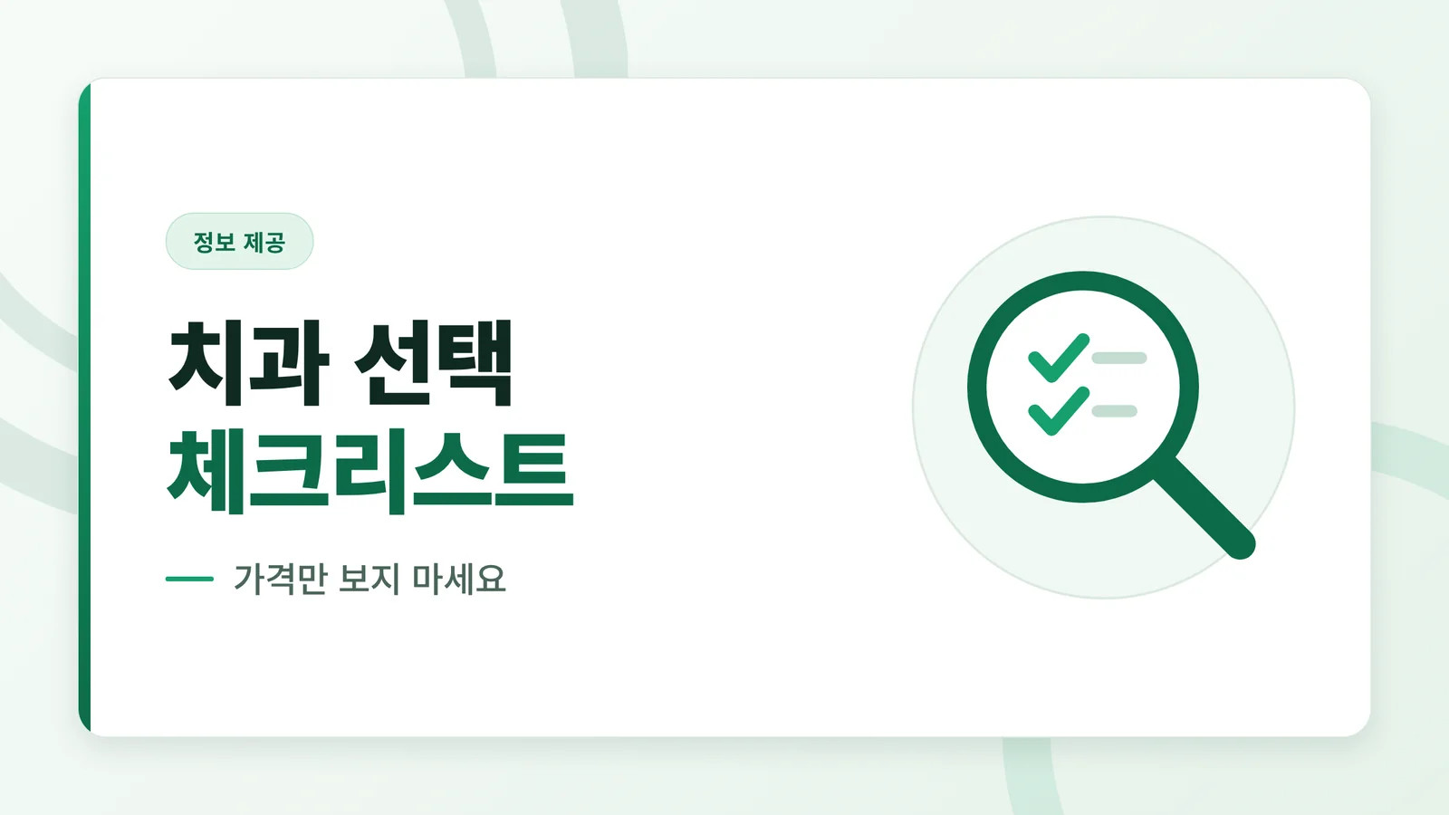임플란트 치과 선택 시 확인...