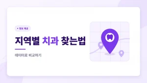 지역별 임플란트 치과 찾는법, 정보로 비교하기