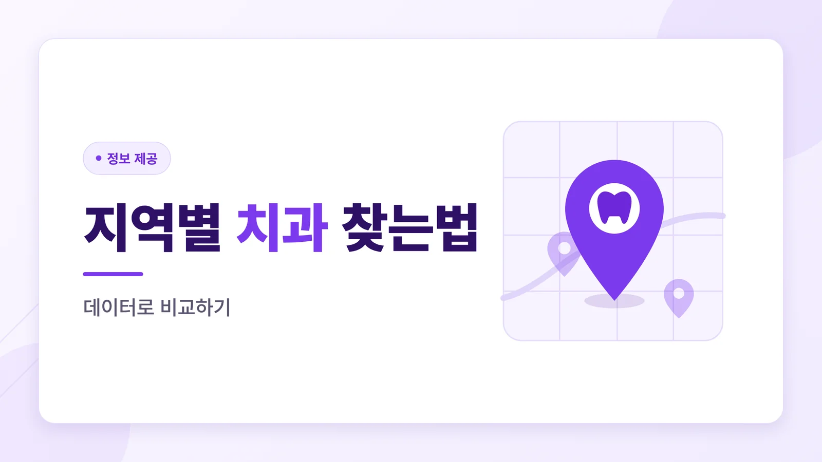 지역별 임플란트 치과 찾는법, 정보로 비교하기