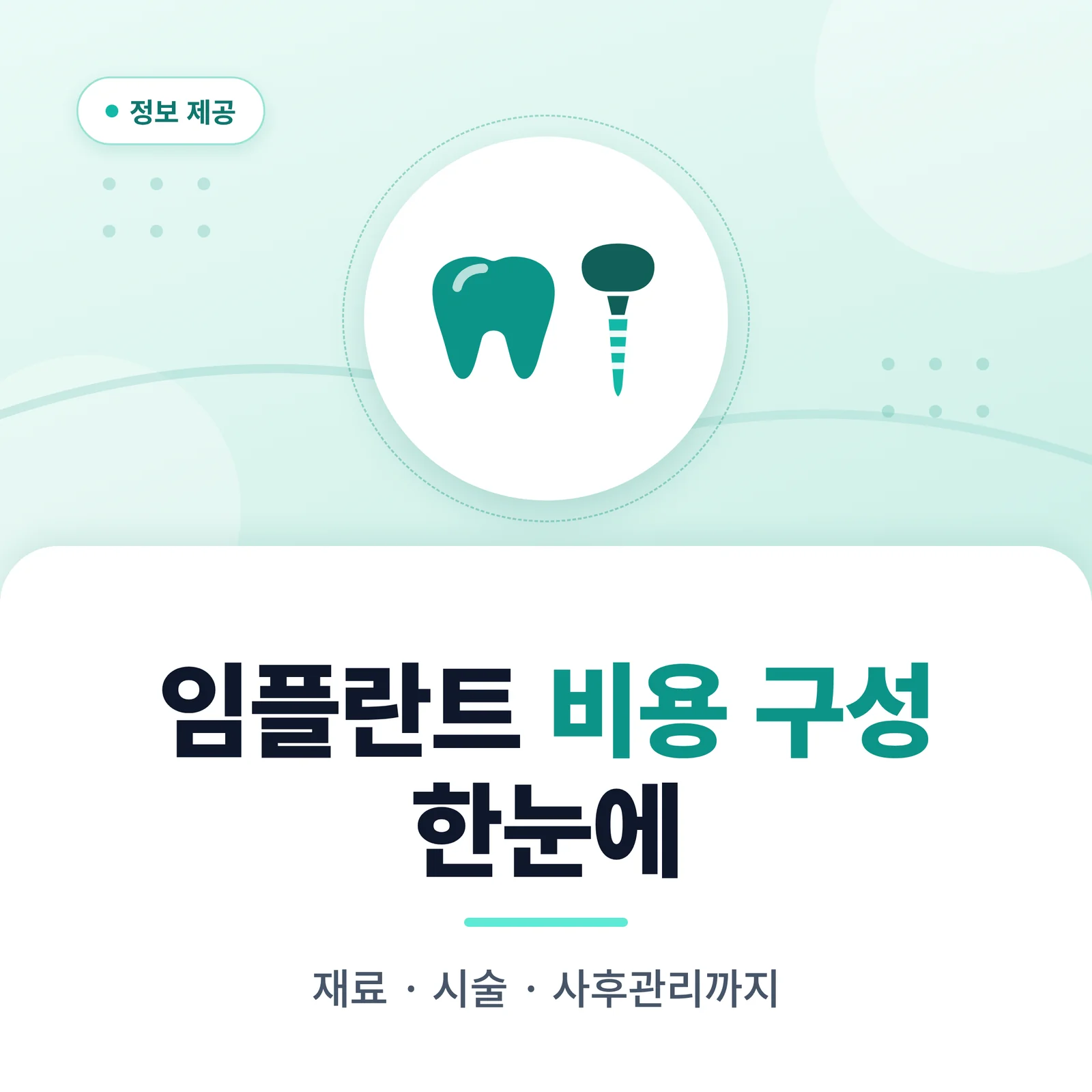 임플란트 식립 개수별 비용 ...