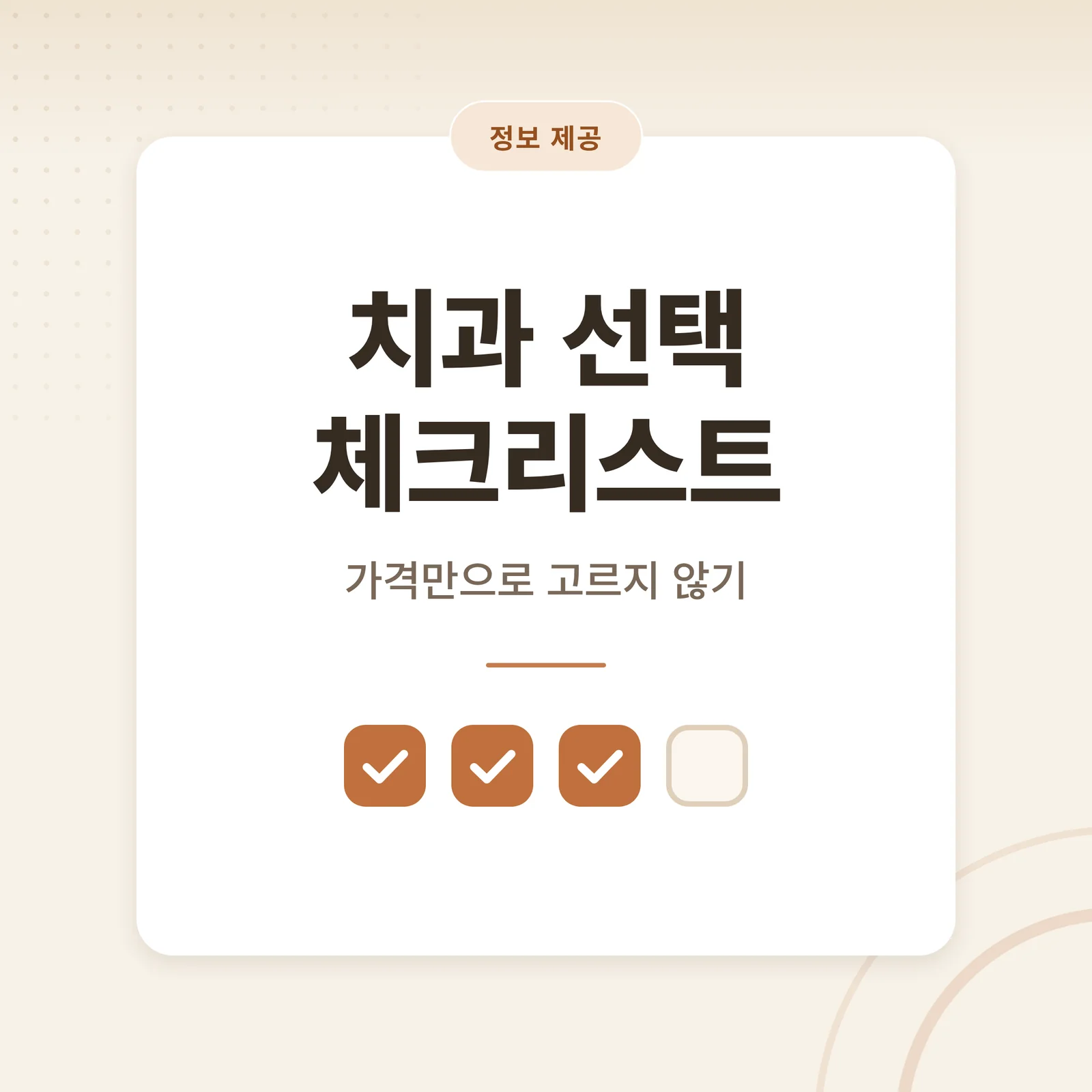 치과 선택·관리 정보