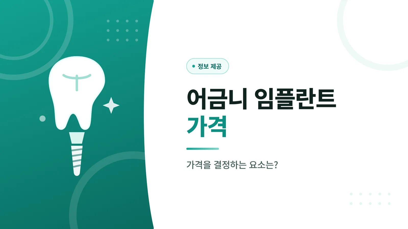 어금니 임플란트 재료 종류별 특징 비교