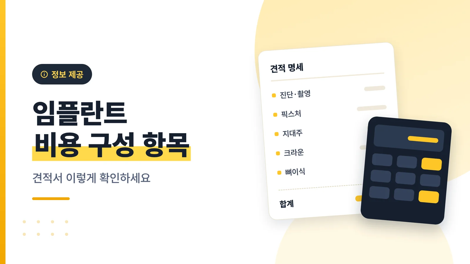 임플란트 사후관리 비용 항목 이미지