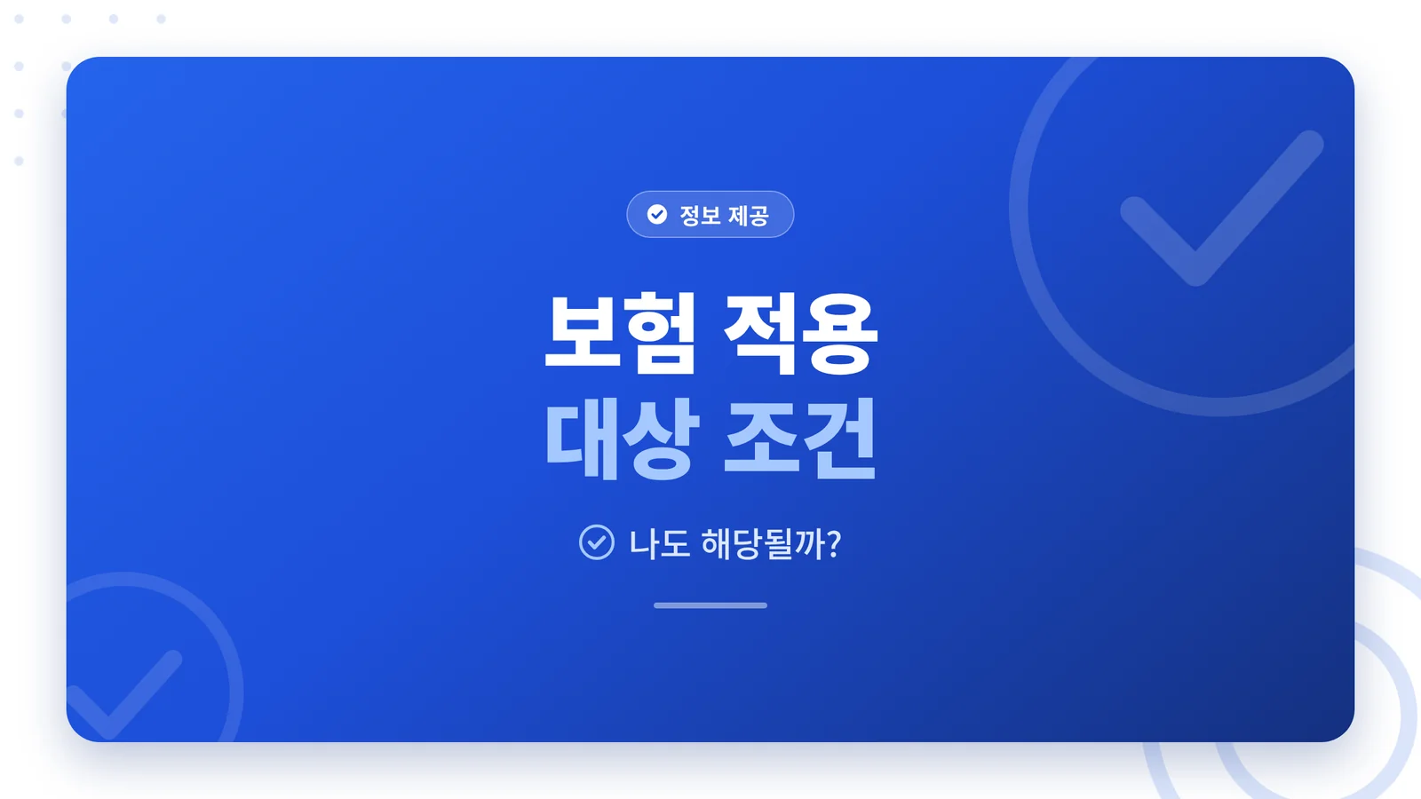 임플란트 보험 적용 대상 조건 상세 정리